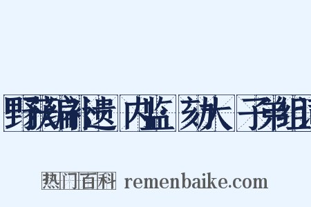 野获编补遗·内监·劾大珰子弟组词是什么意思的图片